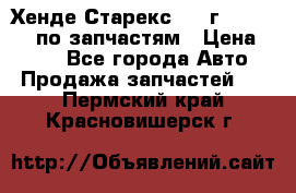 Хенде Старекс 1999г 4WD 2.5TD по запчастям › Цена ­ 500 - Все города Авто » Продажа запчастей   . Пермский край,Красновишерск г.